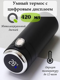 Умный термос 420 мл с дисплеем с датчиком температуры напитка Черный No Brand