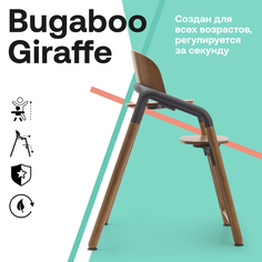 Растущий стул для кормления Bugaboo Giraffe base WARM WOOD/GREY 200001007