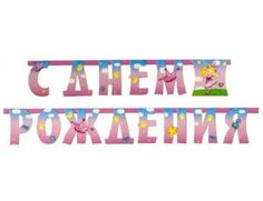 Гирлянда Буквы С Днем Рождения Звездная фея 210см 1505-0637 Веселая Затея
