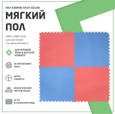 Мат коврик-пазл мягкий пол Isolon, 50х50 см, в комплекте 4 шт, красный/синий