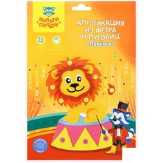 Аппликация из фетра и пуговиц Мульти-Пульти "Львенок", европодвес (FC_29572), 12 уп.