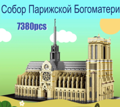 Конструктор 3D из миниблоков RTOY Любимые места Собор Парижской Богоматери 7380 эл JM9923