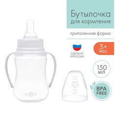 Бутылочка для кормления детская приталенная, с ручками, 150 мл, от 0 мес., цвет белый Mum&Baby