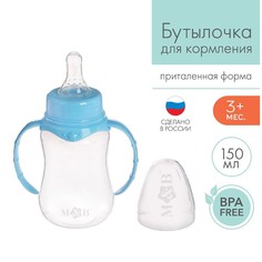 Бутылочка для кормления детская приталенная, с ручками, 150 мл, от 0 мес., цвет голубой Mum&Baby