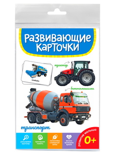 Обучающие карточки Проф-Пресс Транспорт ПП-00207593