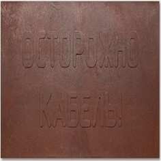 ООО Транс-Ресурс Плита для закрытия кабеля ПЗК 480x480x16 100шт ПЗК100шт-48