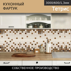 Кухонный фартук на стену с 3D покрытием 3,0*0,6м КН. Тетрис Comfort Plast