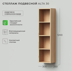 Стеллаж для ванной, пенал для ванной Ika Alta 30 300х250х1200 подвесной Дуб каменный