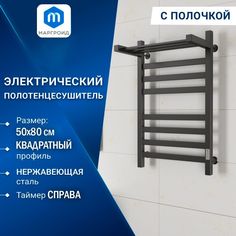 Полотенцесушитель электрический профильный с полкой Маргроид BAU В81/10 50х80