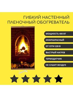 Гибкий инфракрасный обогреватель Домашний очаг Камин