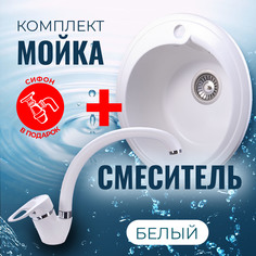 Комплект Кухонная Мойка VIGRO VG101 белый + Смеситель для кухни VG901 белый + Сифон
