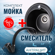Комплект Кухонная Мойка VIGRO VG101 антрацит + Смеситель для кухни VG901 антрацит + Сифон