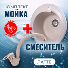 Комплект Кухонная Мойка VIGRO VG101 латте + Смеситель для кухни VG901 латте + Сифон