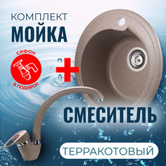 Комплект Кухонная Мойка VIGRO VG101 терракотовый + Смеситель для кухни VG901 терракотовый