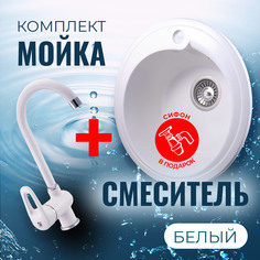 Комплект Кухонная Мойка VIGRO VG101 белый + Смеситель для кухни VG902 белый + Сифон