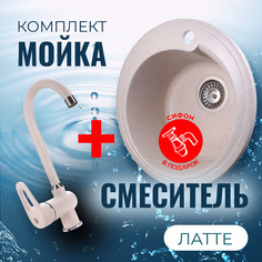 Комплект Кухонная Мойка VIGRO VG101 латте + Смеситель для кухни VG902 латте + Сифон