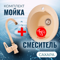 Комплект Кухонная Мойка VIGRO VG101 сахара + Смеситель для кухни VG902 сахара + Сифон
