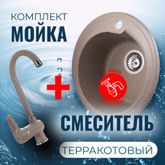 Комплект Кухонная Мойка VIGRO VG101 терракотовый + Смеситель VG902 терракотовый + Сифон