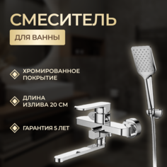 Смеситель для ванны и душа Elghansa 5352520-20 CR из латуни с душевой лейкой и шлангом