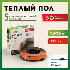 Теплый пол "Русское тепло". Нагревательный кабель электрический: 10,5 м (230 Вт).