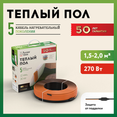 Теплый пол "Русское тепло". Нагревательный кабель электрический: 13,5 м (270 Вт).