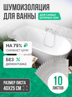 Шумоизоляция звукоизоляция для ванн SGM ECO, 10 листов для самых шумных зон