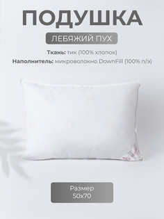 Подушка для сна Ecotex Лебяжий пух, 50x70, пух-перо, тик (100% хлопок)