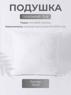 Подушка для сна Ecotex Лебяжий пух, 70x70, пух-перо, тик (100% хлопок)