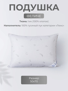 Подушка для сна Ecotex Феличе, 50x70, гусиный пух категории «Люкс», тик (100% хлопок)