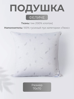 Подушка для сна Ecotex Феличе, 70x70, гусиный пух категории «Люкс», тик (100% хлопок)