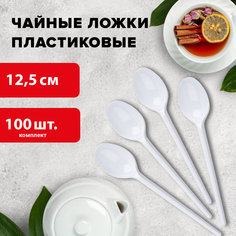 Одноразовые ложки чайные 125 мм, КОМПЛЕКТ 100 шт., БЮДЖЕТ, пластиковые, белые, LAIMA