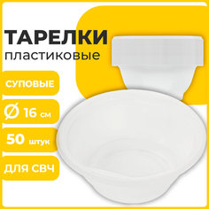 Одноразовые тарелки суповые, КОМПЛЕКТ 50 шт., 0,6 л, СТАНДАРТ, холодное/горячее, LAIMA Лайма