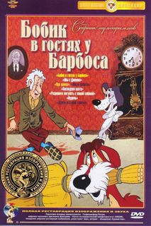 Бобик в гостях у Барбоса. Сборник мультфильмов (полная реставрация звука и изображения) Союзмультфильм
