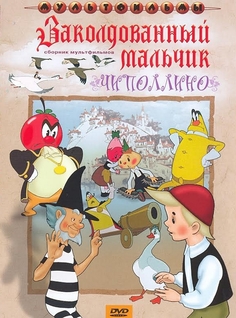 Чиполлино / Заколдованный мальчик Союзмультфильм