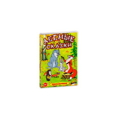 Лесные сказки (DVD) Союзмультфильм