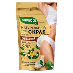 Натуральный сухой скраб для тела Organic Oil очищающий, 150 г