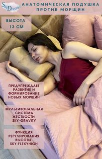 Анатомическая подушка против морщин с эффектом памяти SkyDreams, высота 13 см цвет бежевый