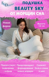 Анатомическая бьюти подушка SkyDreams от морщин Beauty Sky, высота 12 см, цвет экрю
