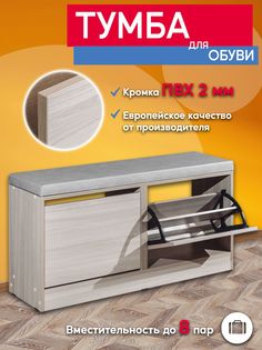 Тумба для обуви №23 Опять Я с мягким сиденьем