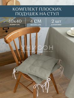 Комплект подушек на стул плоских 40х40 (2 шт) "Унисон" рис 30004-15 Basic бежевый