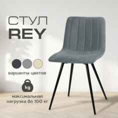 Мягкий стул для кухни Mebel Square Rey, серый, металл