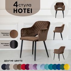 Стулья для кухни Stuler Сhairs Hotei 4 шт, Коричневый велюр черные матовые ножки