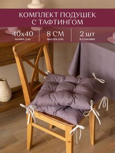 Комплект подушек на стул с тафтингом квадратных 40х40 (2 шт.) Унисон Basic сиреневый