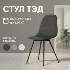 Мягкий стул для кухни Mebel Square Ted, серый, металл