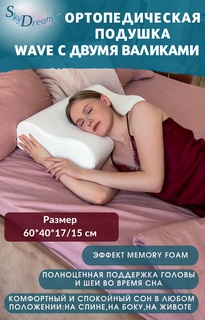 Ортопедическая подушка WAVE SkyDreams с эффектом памяти, с двумя валиками, 60х40х17/15 см