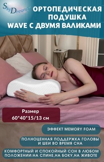 Ортопедическая подушка WAVE SkyDreams с эффектом памяти, с двумя валиками, 60х40х15/13 см