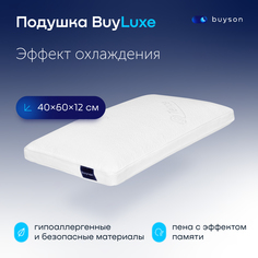 Пенная ортопедическая подушка buyson BuyLuxe 40х60 см высота 12 см с эффектом памяти