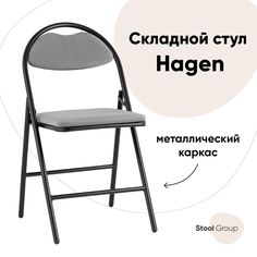 Стул складной Hagen Stool Group велюр серый каркас черный