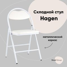 Стул складной Hagen Stool Group экокожа белый каркас белый