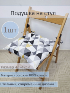 Подушка на стул "Чёрные треугольники" 1шт размер 42*42см No Brand